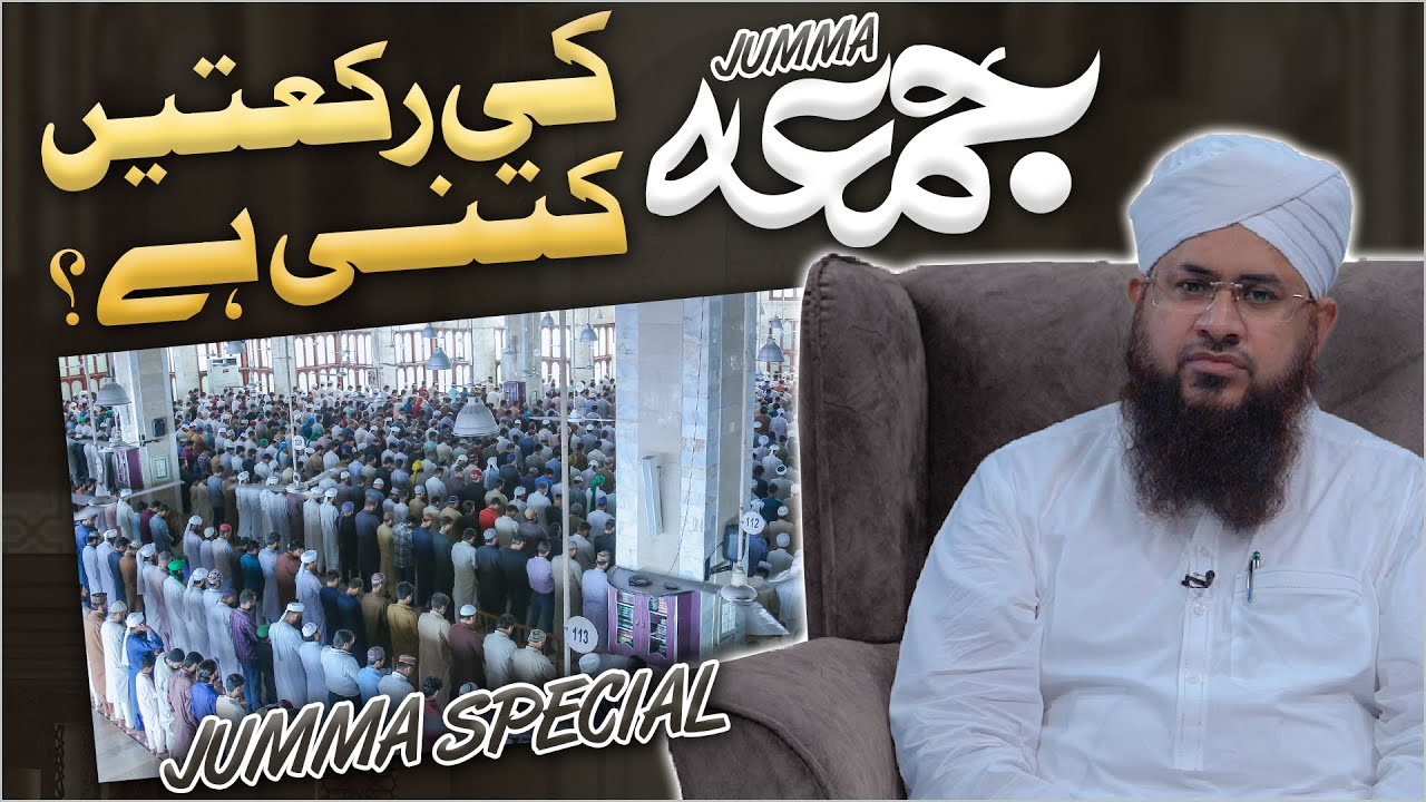 Juma Ki Namaz Me Kitni Rakat Hai?